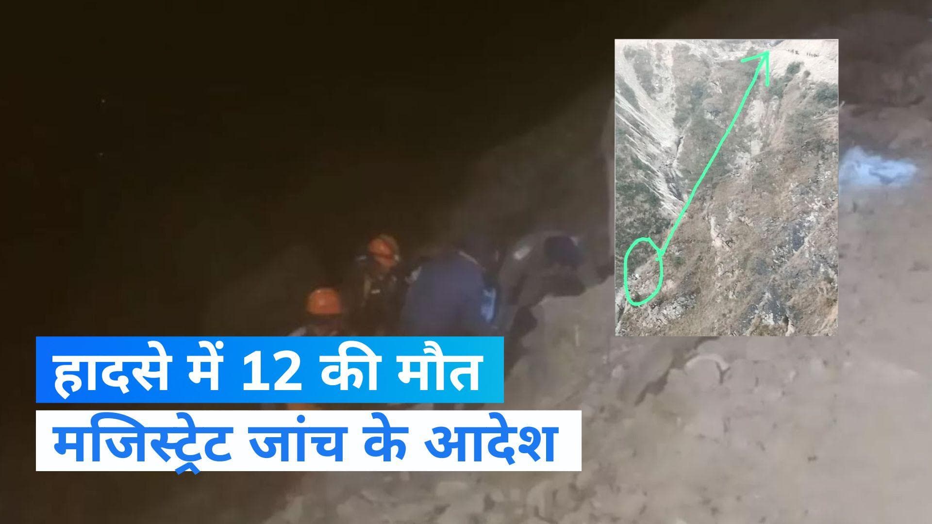 Joshimath Accident: चमोली में टाटा सूमो खाई में गिरी, अब तक 12 लोगों की मौत, 3 घायल