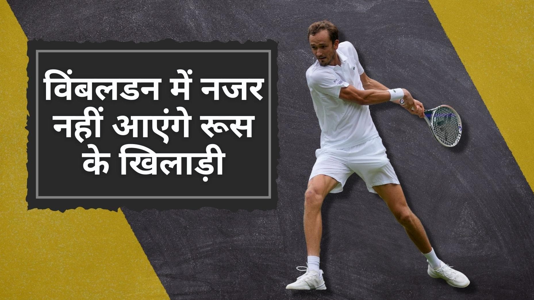 रूस और बेलारूस के खिलाड़ियों पर लगा बैन, Wimbledon 2022 में नहीं ले पाएंगे हिस्सा