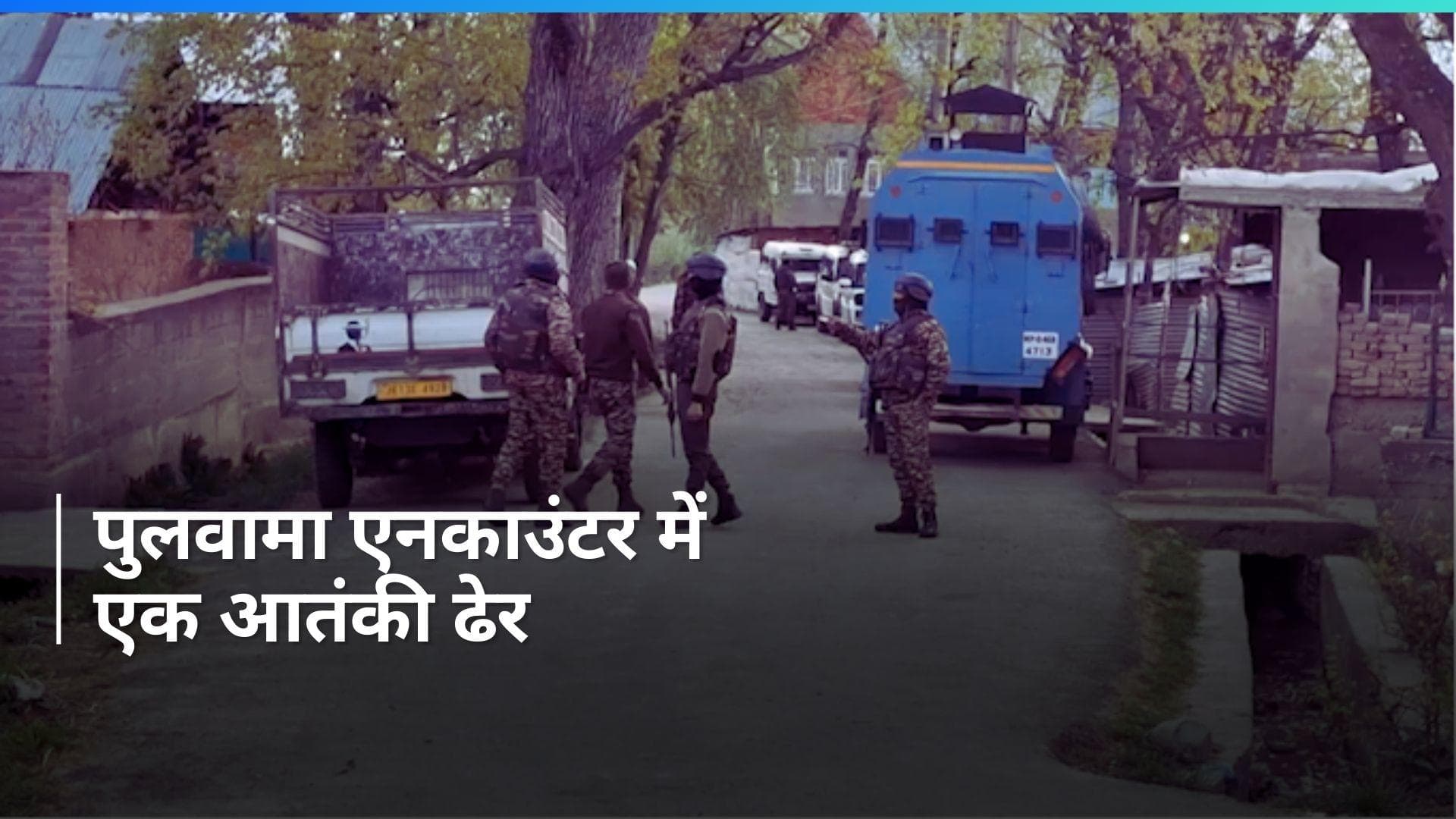 Pulwama Encounter: जम्मू-कश्मीर में एक आतंकी ढेर, सुरक्षाबलों ने ऐसे चलाया सर्च ऑपरेशन