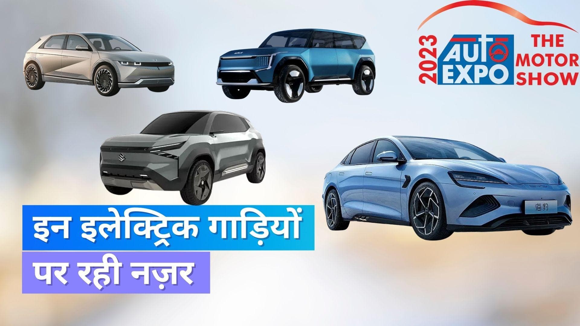 Auto Expo 2023: Maruti से लेकर Kia तक, इन कंपनियों ने पेश की इलेक्ट्रिक गाड़ियां