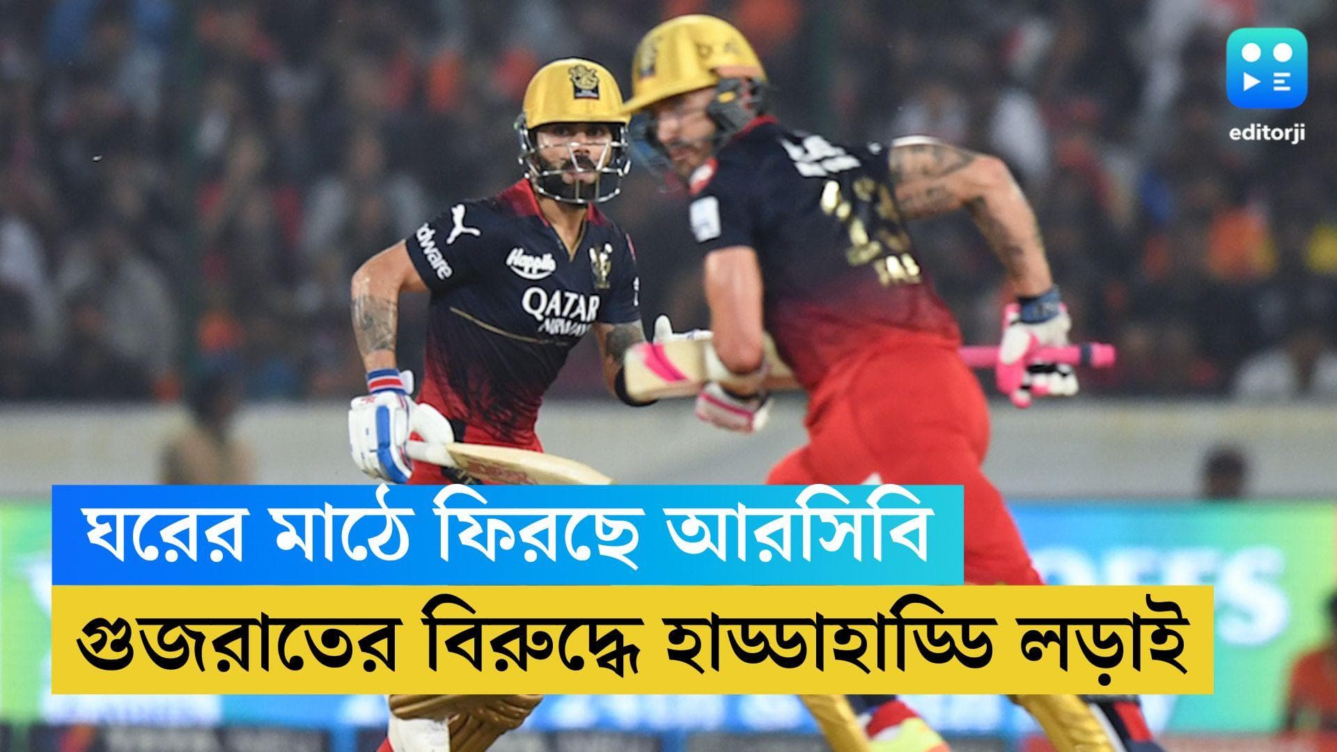 TATA IPL RCB vs GT: ঘরের মাঠে মরণ-বাঁচন ম্যাচ, রবিবার গুজরাতের বিরুদ্ধে নামবেন বিরাটরা