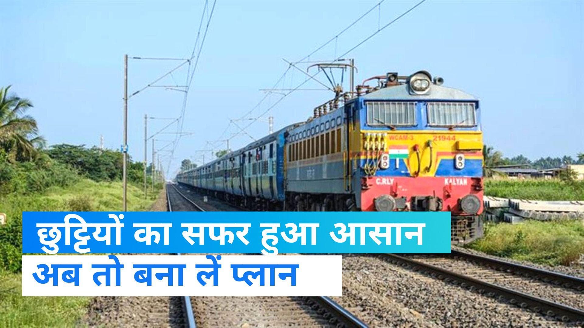 Special Trains Run: पटना से हावड़ा और किउन गया का सफर हुआ आसान, रेलवे ने चलाई विशेष ट्रेन