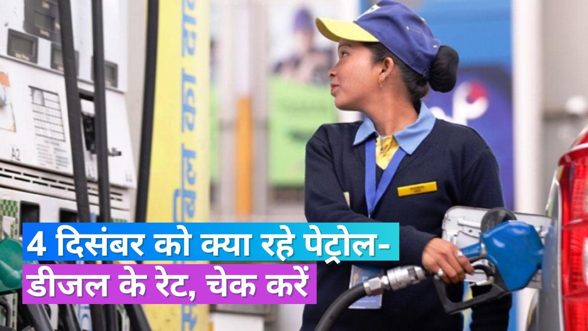 Petrol Diesel Rates on Dec 4, 2023: जानें आज क्या हैं पेट्रोल-डीजल के दाम? यहां चेक करें रेट्स