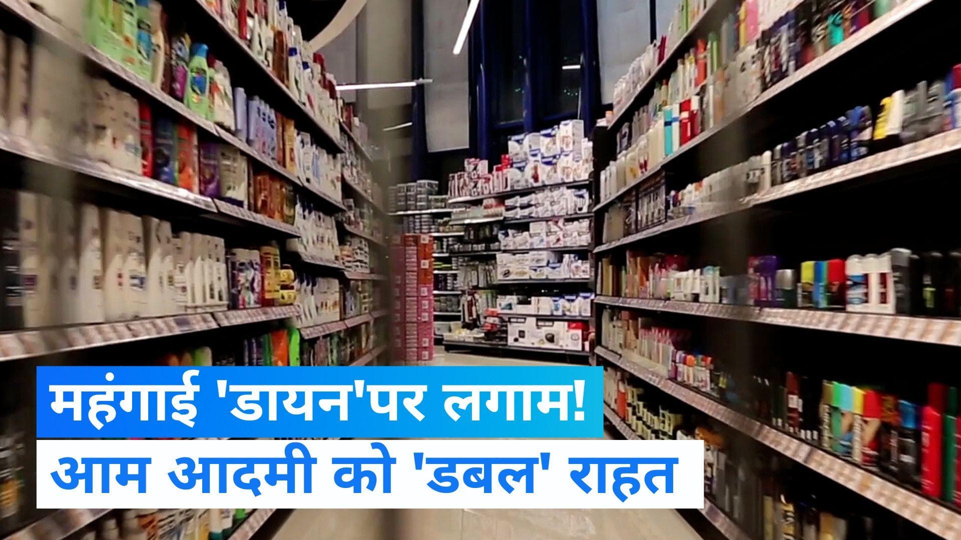 Retail inflation: आम आदमी को राहत! थोक के बाद खुदरा महंगाई दर में भी गिरावट