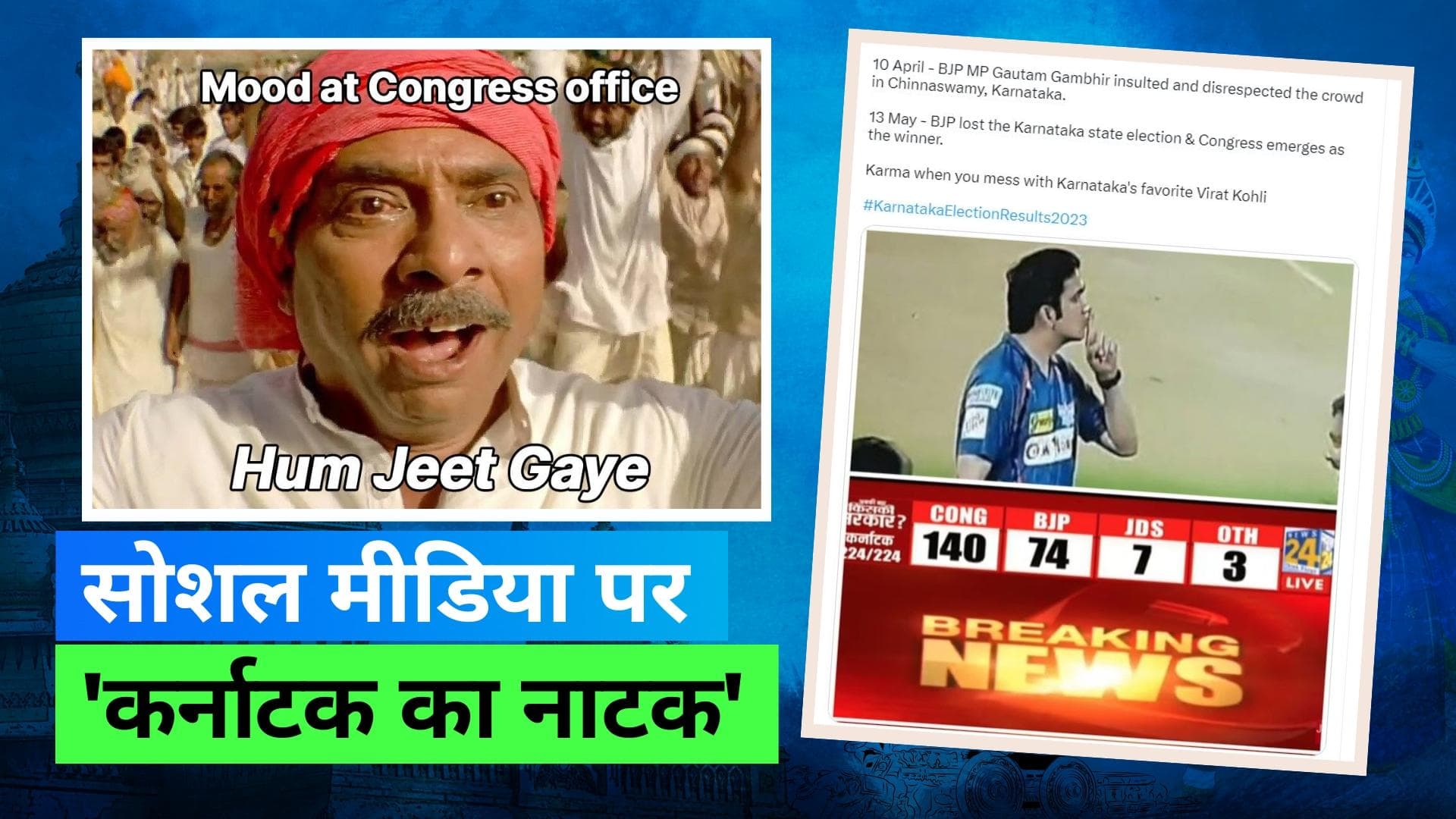 Karnataka Election 2023: इतना सन्नाटा क्यों है भाई? क्या गंभीर की वजह से हारी बीजेपी? मीम्स वायरल 