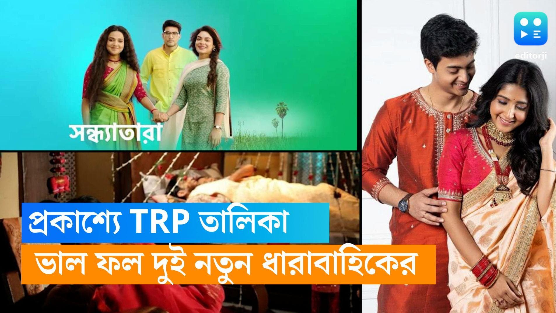 TRP List Bengali Serial: TRP লিস্টের রেজাল্ট আউট! শীর্ষে সেই সূর্য দীপাই, ভাল ফল দুই নতুন ধারাবাহিকের 