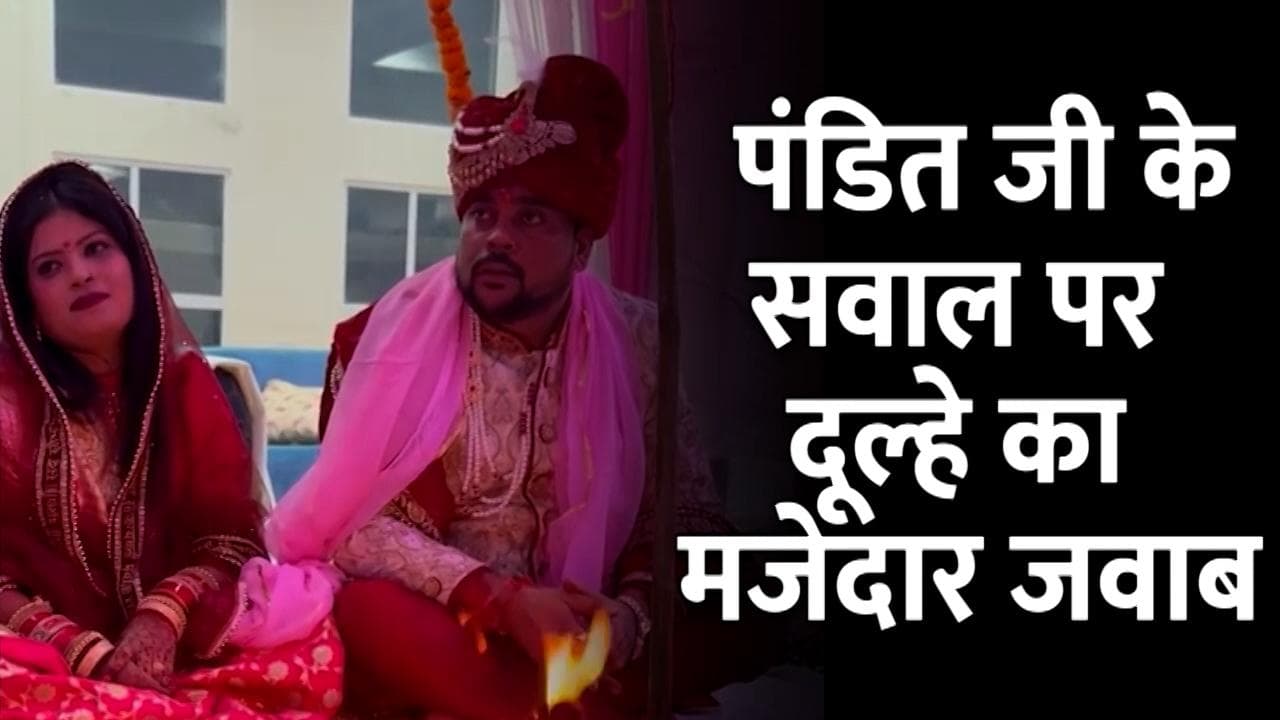 पंडित जी ने दूल्हे से पूछा- सबसे बड़ा नशा किसका होता है? जवाब सुनकर सब लोटपोट, देखें VIDEO