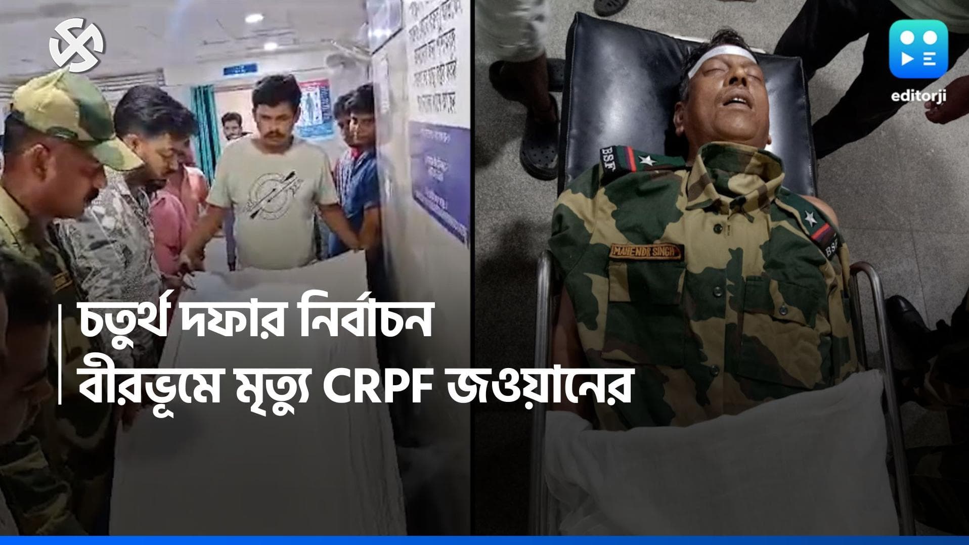 Loksabha Election 2024: ভোটের ডিউটি করতে এসে দুর্ঘটনা, মুরারইয়ের বুথে মৃত্যু কেন্দ্রীয় বাহিনীর জওয়ানের