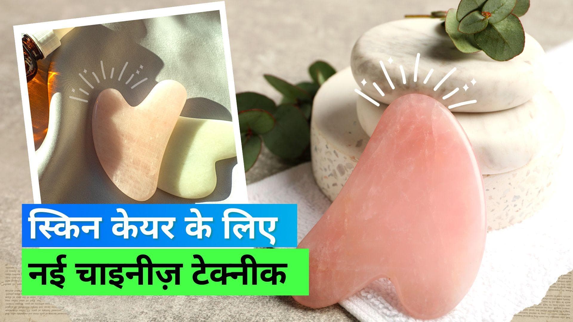 Gua Sha: हेल्दी स्किन के लिए ट्रेंड में आया गुआ शा, जानिए कैसे करता है काम 