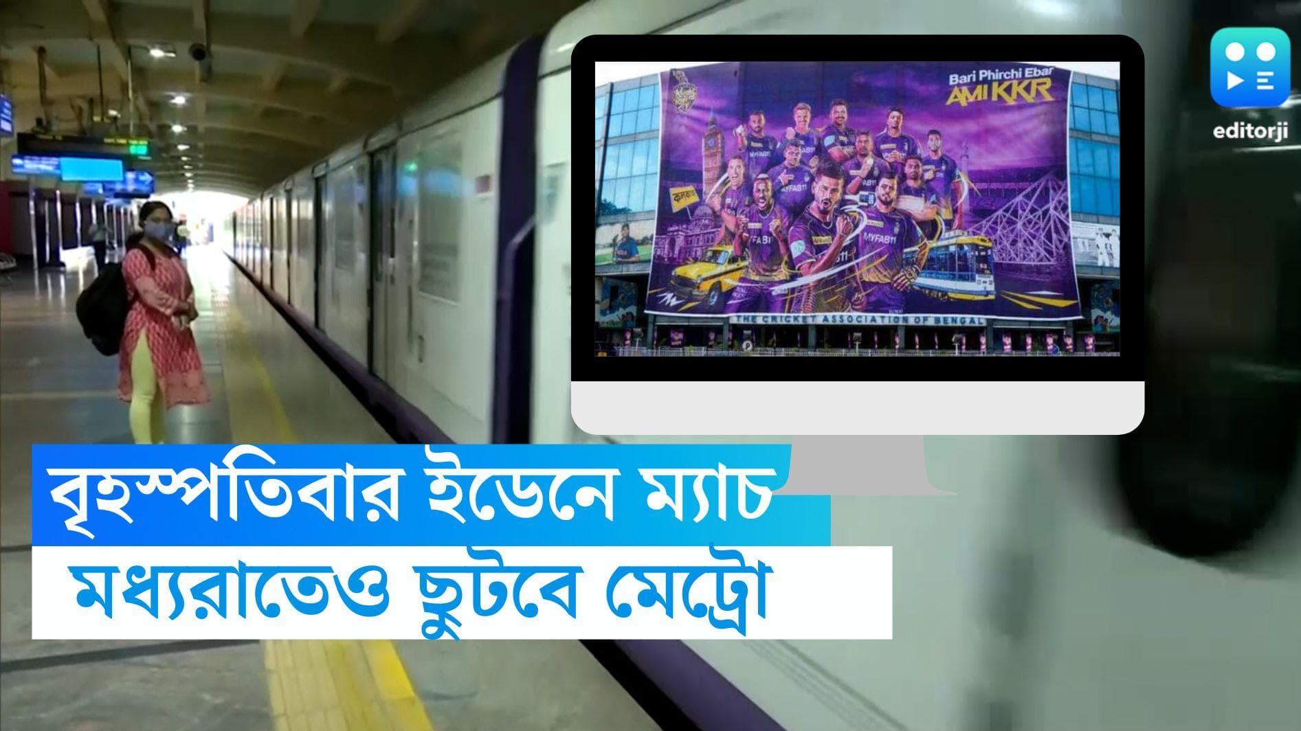 Kolkata Metro-IPL: বৃহস্পতিবার ইডেনে ম্যাচ, মধ্যরাতেও ছুটবে মেট্রো 