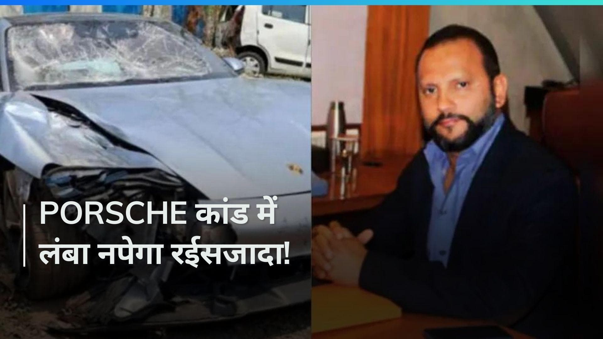 Pune Porsche Accident: आरोपी रईसजादे को झटका...जमानत रद्द, जुवेनाइल जस्टिस बोर्ड पर भी दबाव !