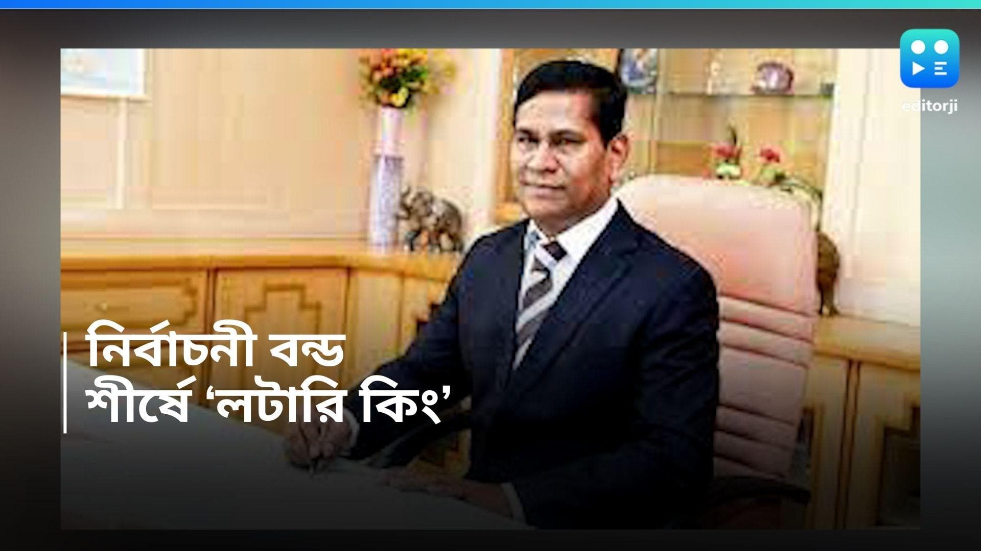 Electoral Bond : নির্বাচনী বন্ড কেনার শীর্ষে 'লটারি কিং', ৭ বছর আগে তৃণমূলকে কত কোটি GST দিয়েছিলেন জানেন?