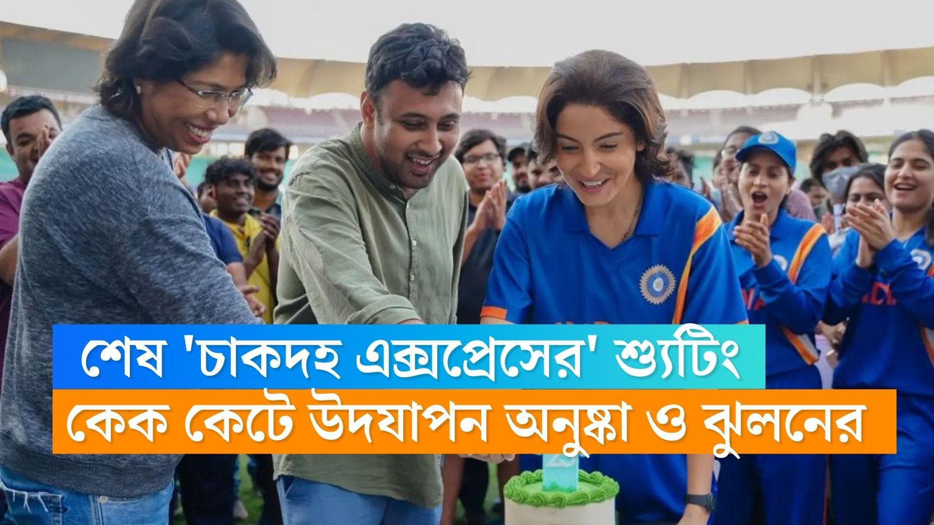 Chakdah Express: শেষ 'চাকদহ এক্সপ্রেসের' শ্যুটিং, একসঙ্গে কেক কেটে 'উদযাপন' পর্দা ও বাস্তবের ঝুলনের 