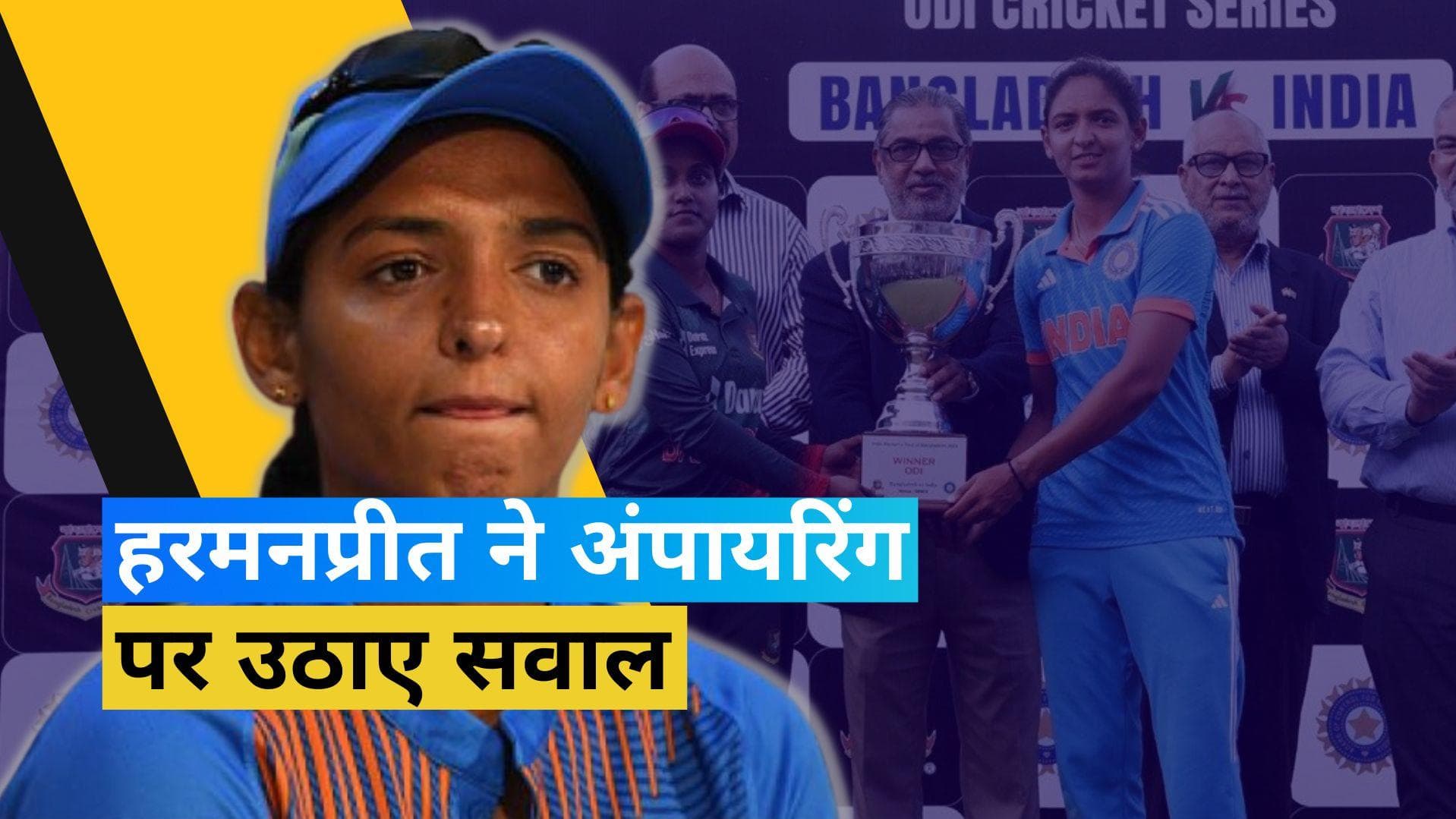 बांग्लादेश के खिलाफ खराब अंपायरिंग पर भड़कीं हरमनप्रीत, कहा- हमें ऐसी चीजों के लिए तैयार रहना होगा  