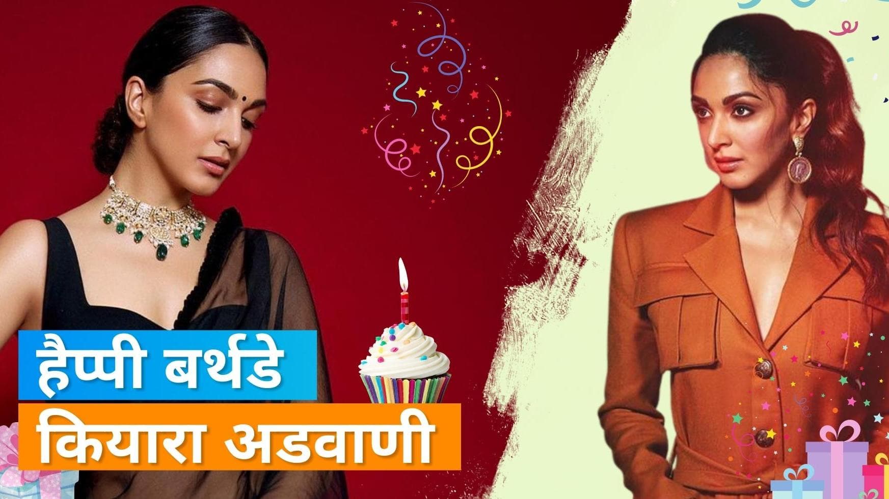 Kiara Advani सेलिब्रेट कर रही हैं अपना 30वां बर्थडे, एक्ट्रेस  Sidharth Malhotra संग आई नजर! 