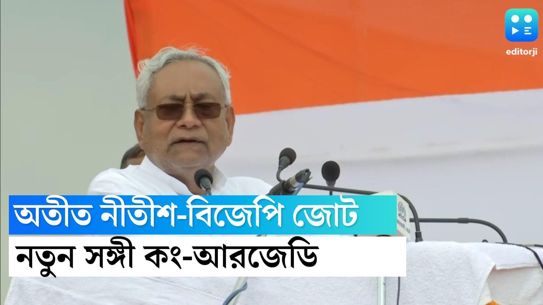 Bihar Nitish Kumar : বিহারে বিজেপির ধাক্কা, গেরুয়া হাত ছেড়ে আরজেডি-কংগ্রেসের সঙ্গে নীতীশ কুমার