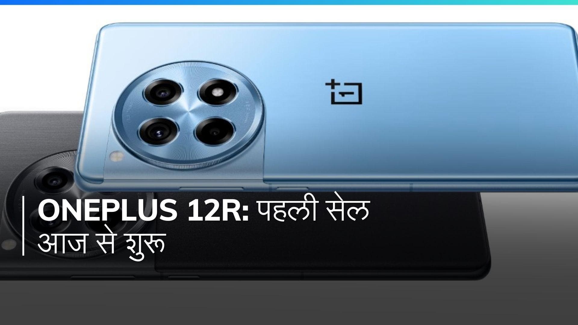 OnePlus 12R की पहली सेल आज से शुरू, जानिए ऑफर और डिस्कोउन्ट्स