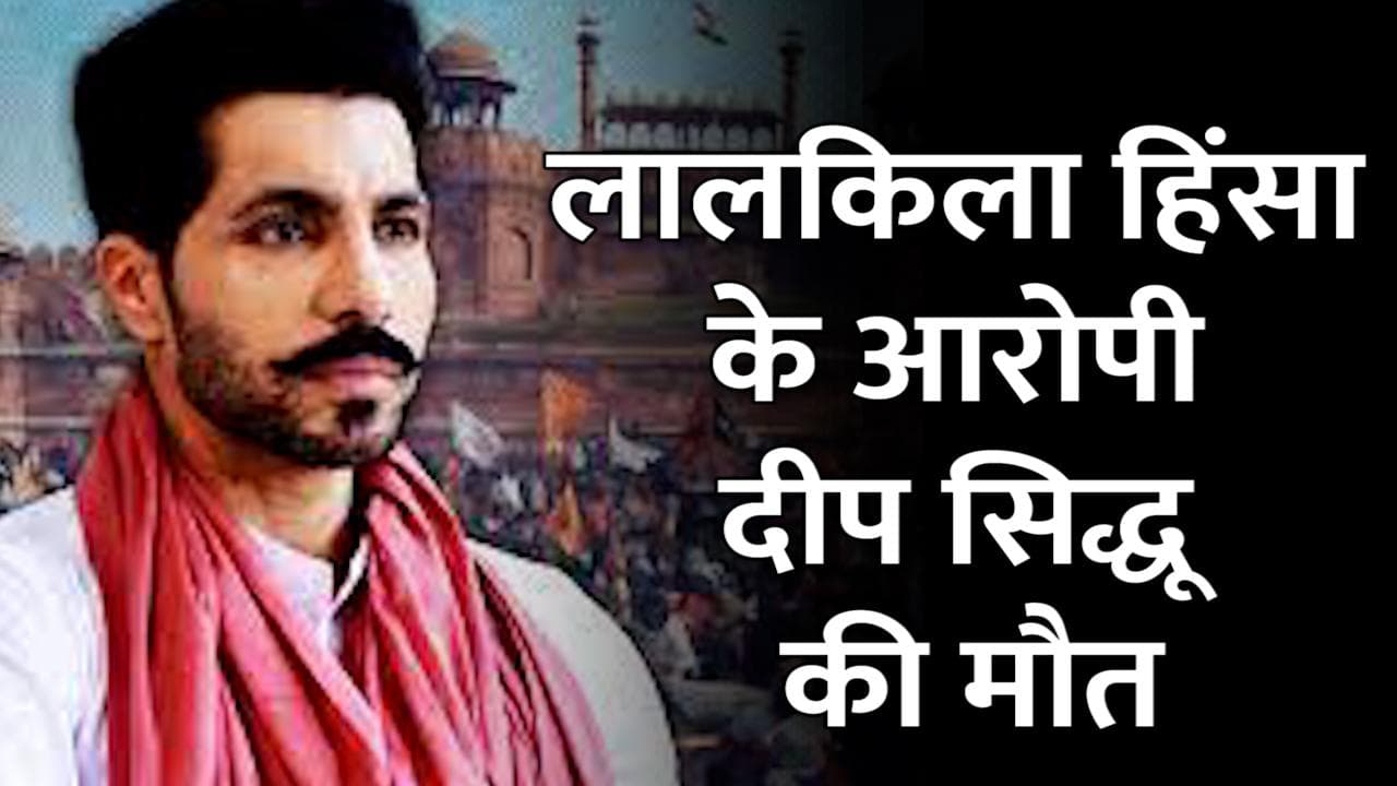 लाल किला हिंसा मामले के आरोपी Deep Sidhu की सड़क हादसे में मौत