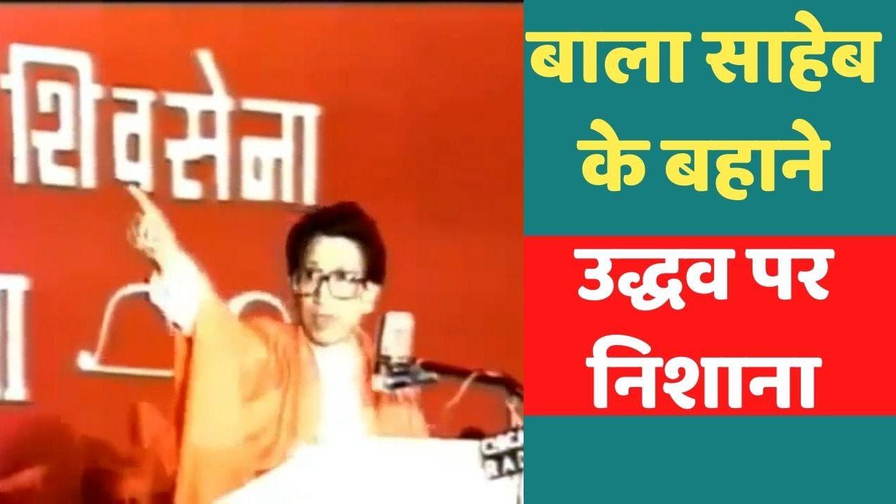 Maharashtra Loudspeaker Row : राज ने बाला साहेब का वीडियो किया शेयर...पूछा-शिवसेना किसकी सुनेगी? 