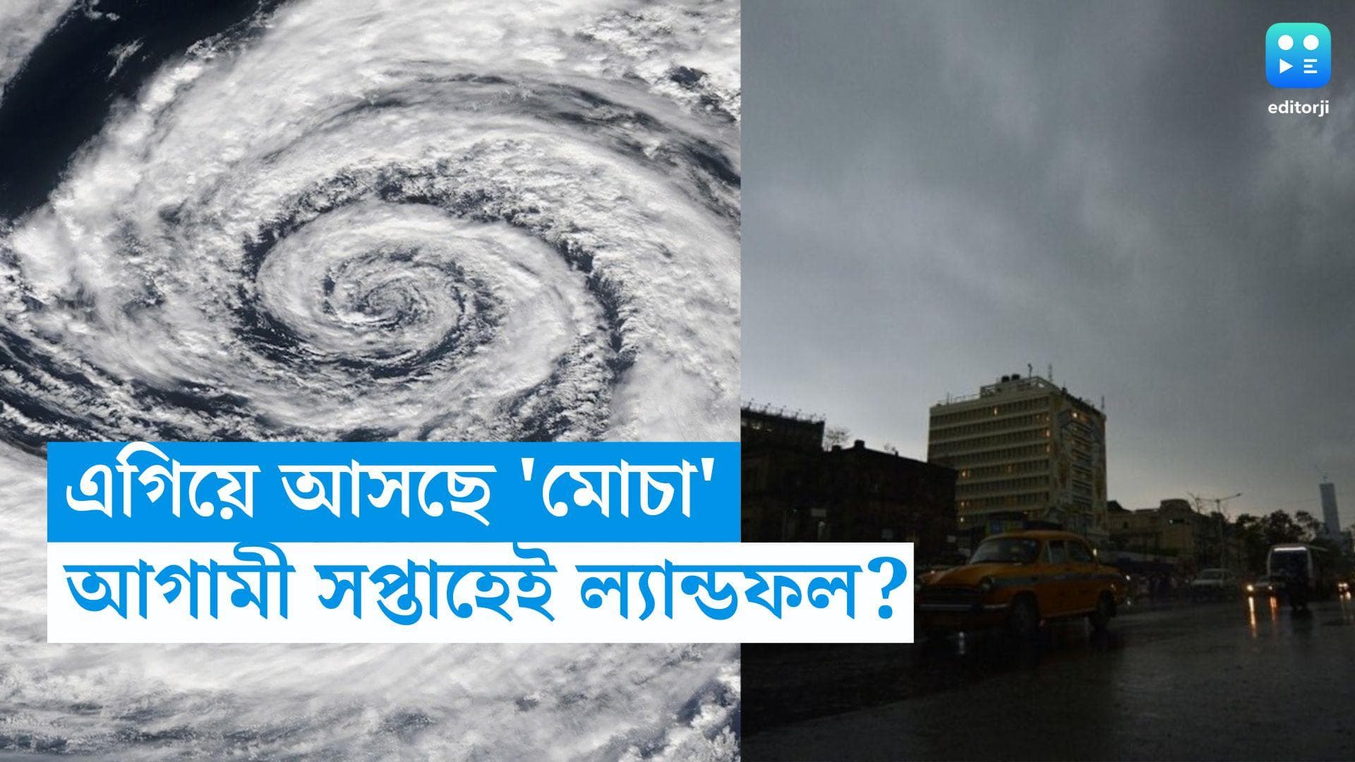 Cyclone Mocha Update: এগিয়ে আসছে 'মোচা', আগামী সপ্তাহেই ল্যান্ডফলের সম্ভাবনা