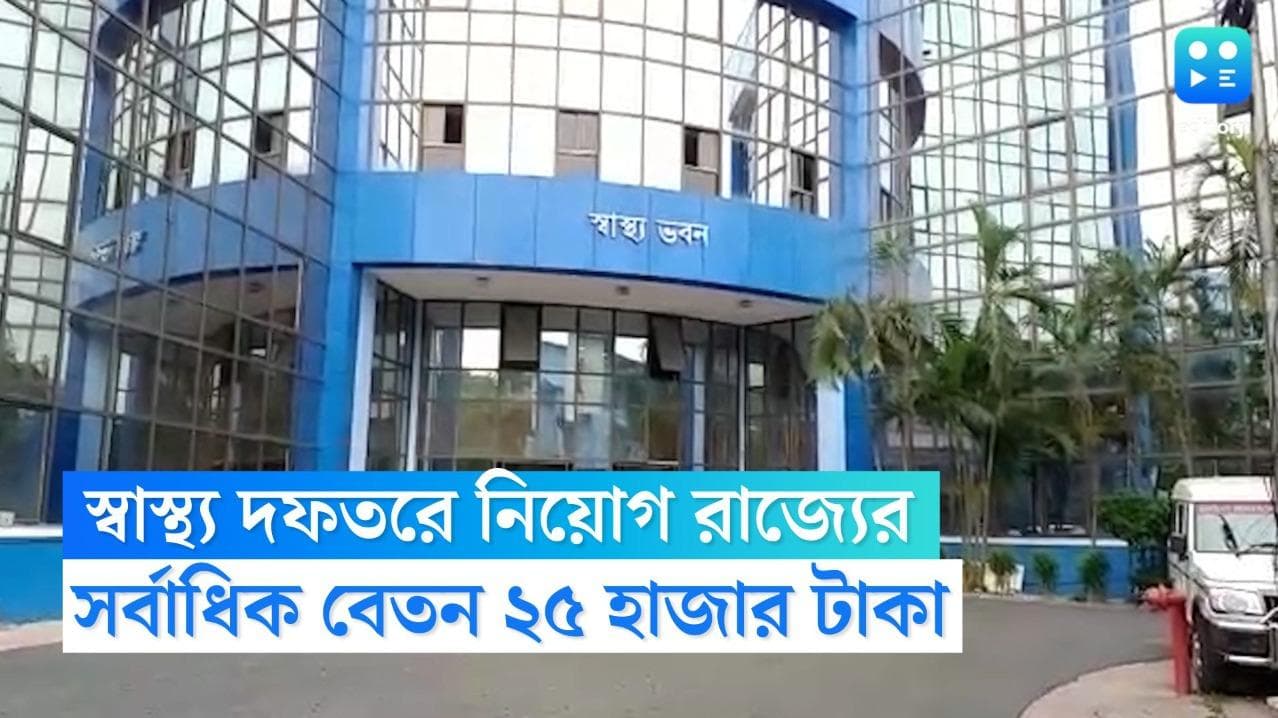 WB Recruitment 2022: রাজ্যে একাধিক পদে নিয়োগ করবে স্বাস্থ্য দফতর, সর্বাধিক বেতন ২৫ হাজার টাকা