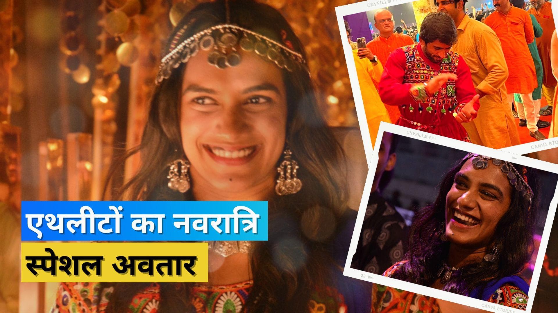 भारतीय खेल सितारों ने गरबा नाईट में मचाई धूम, PV Sindhu और Bajrang Punia ने बिखेरा अपने स्टेप्स का जलवा