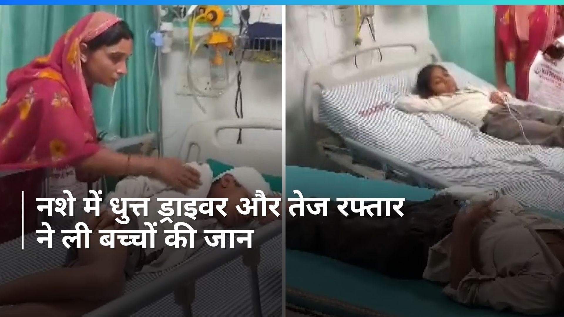  Haryana Bus Accident: शराब और तेज रफ्तार ने ली स्कूली बच्चों की जान