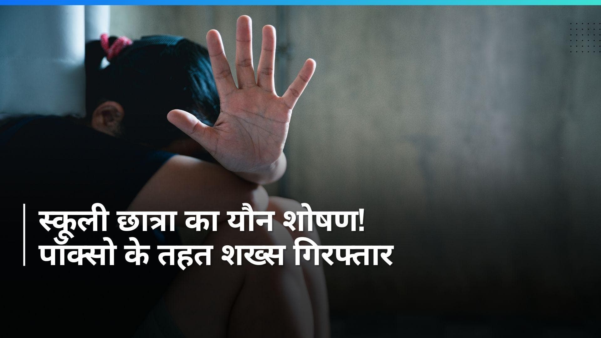 Crime News: स्कूली छात्रा के यौन शोषण के आरोप में होटल मालिक पॉक्सो के तहत गिरफ्तार