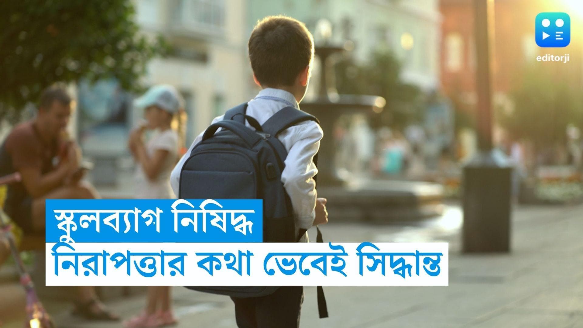 School Bag Banned: খালি হাতেই স্কুলে পড়ুয়ারা, কেন নিষিদ্ধ করা হল ব্যাগ?