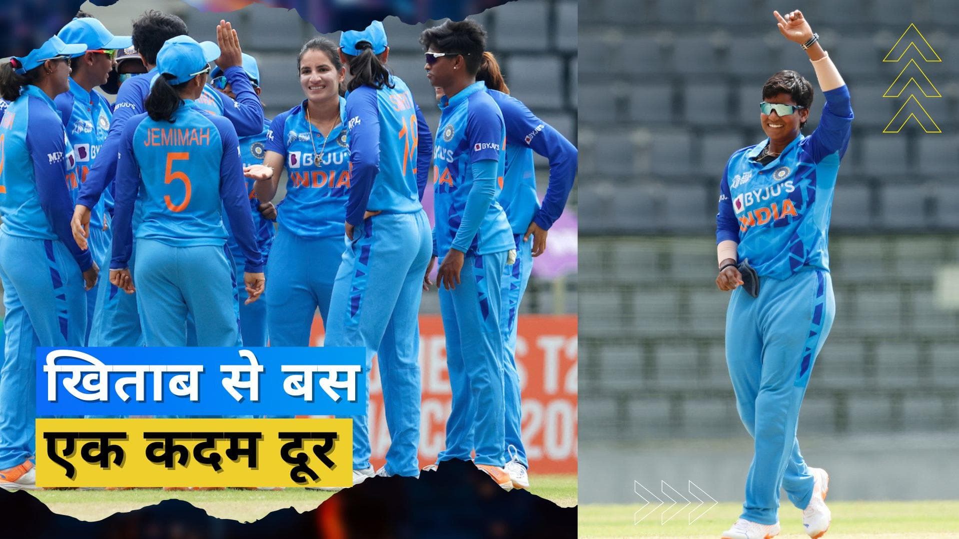 Women's Asia Cup 2022: सेमीफाइनल में थाईलैंड को मात देकर भारत ने फाइनल में मारी एंट्री