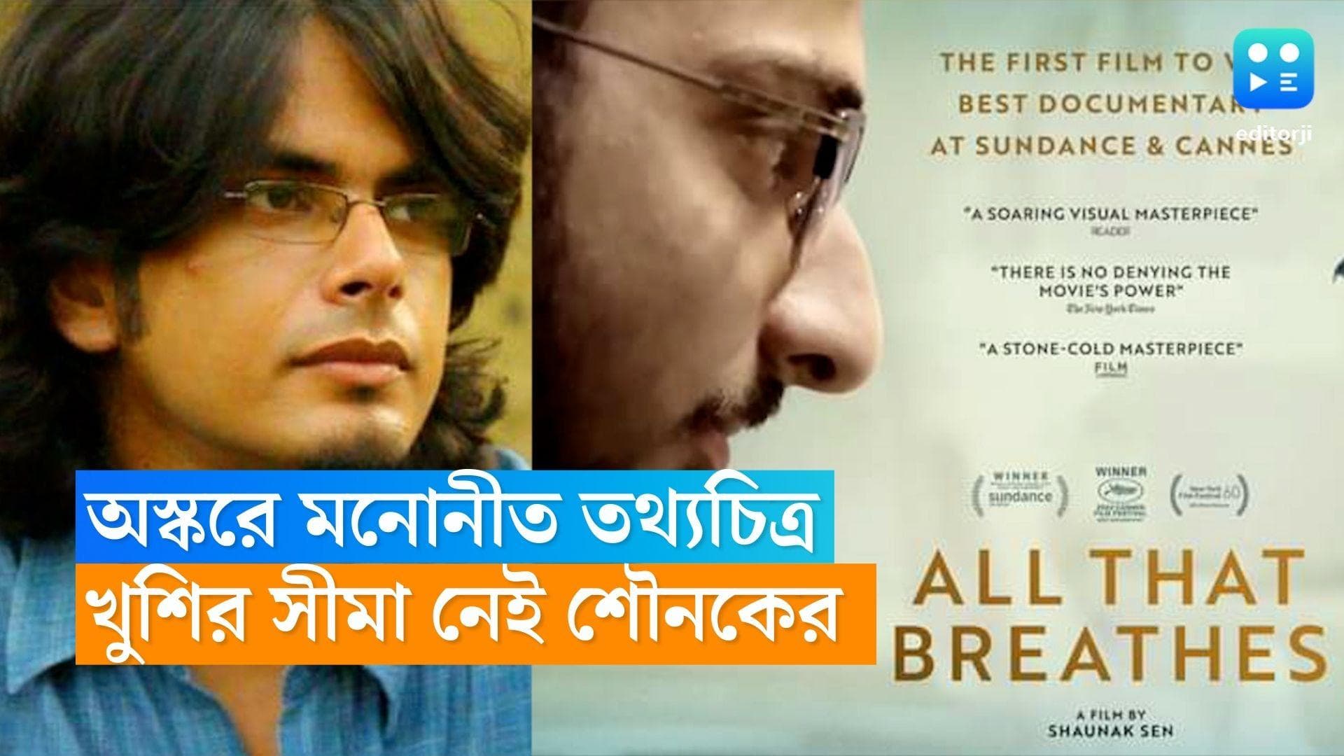 Shaunak Sen Oscars : এত ভাল লাগছে ! চোখে অস্কার জেতার স্বপ্ন নিয়ে মনোনীত হওয়ার মুহূর্তকে উপভোগ করছেন শৌনক