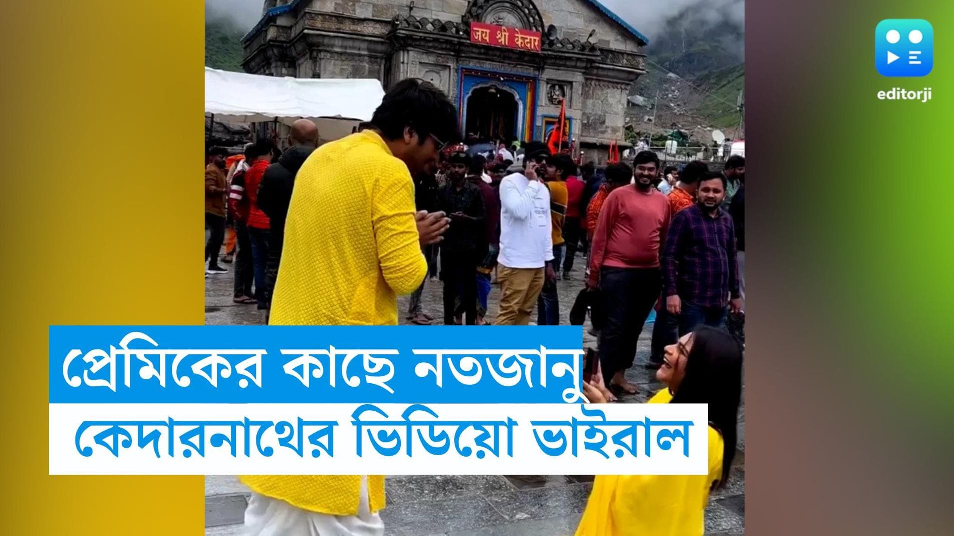 Kedarnath Propose Video: ছক ভেঙে কেদারনাথ মন্দিরেই আংটি নিয়ে প্রেমিককে প্রপোজ করলেন তরুণী