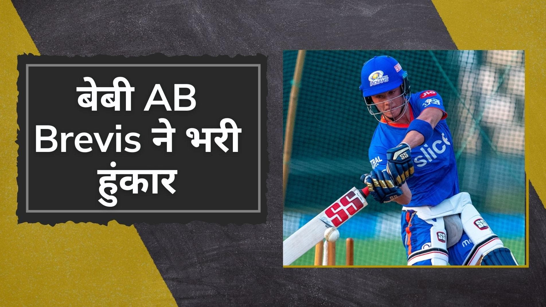 IPL 2022: बेबी एबी Dewald Brevis ने रखा Mumbai के खेमे में कदम, पहले प्रैक्टिस सेशन में लिया हिस्सा