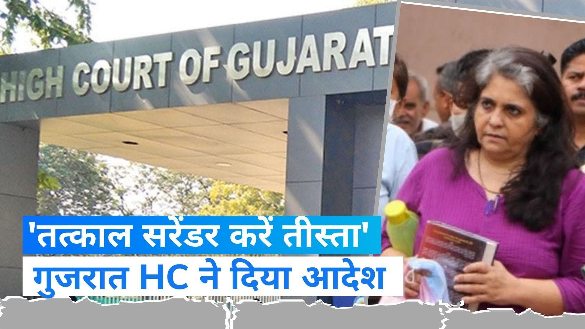 Teesta Setalvad On Gujarat HC: तीस्ता सीतलवाड़ को गुजरात HC से नहीं मिली राहत, फौरन सरेंडर करने के आदेश 