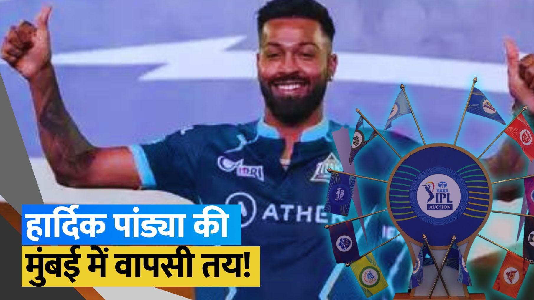 IPL 2024: मुंबई इंडियंस में वापस लौटेंगे हार्दिक पांड्या! गुजरात टाइटंस द्वारा इतने करोड़ में हुई डील