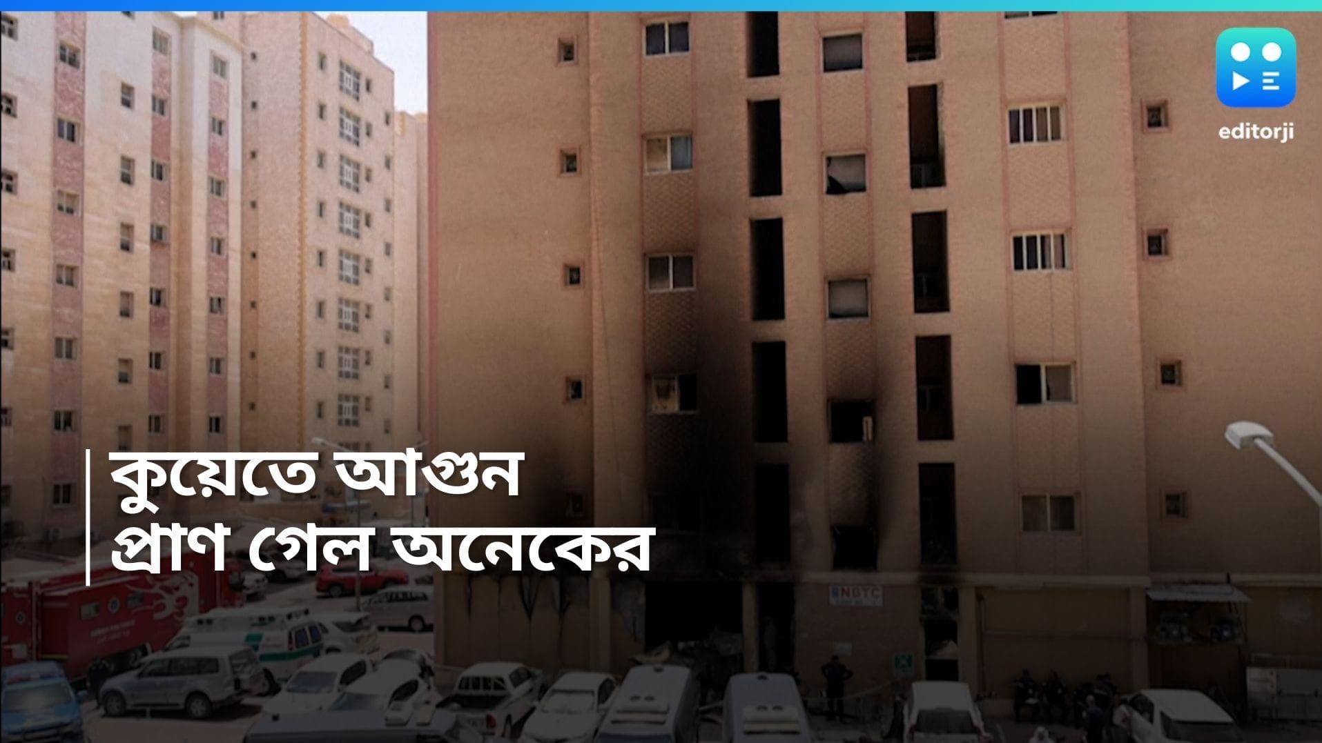 Kuwait Fire: সাতসকালে কুয়েতে ভয়াবহ অগ্নিকাণ্ড, মৃত অন্তত ১০ ভারতীয় সহ ৪১, আহত প্রচুর