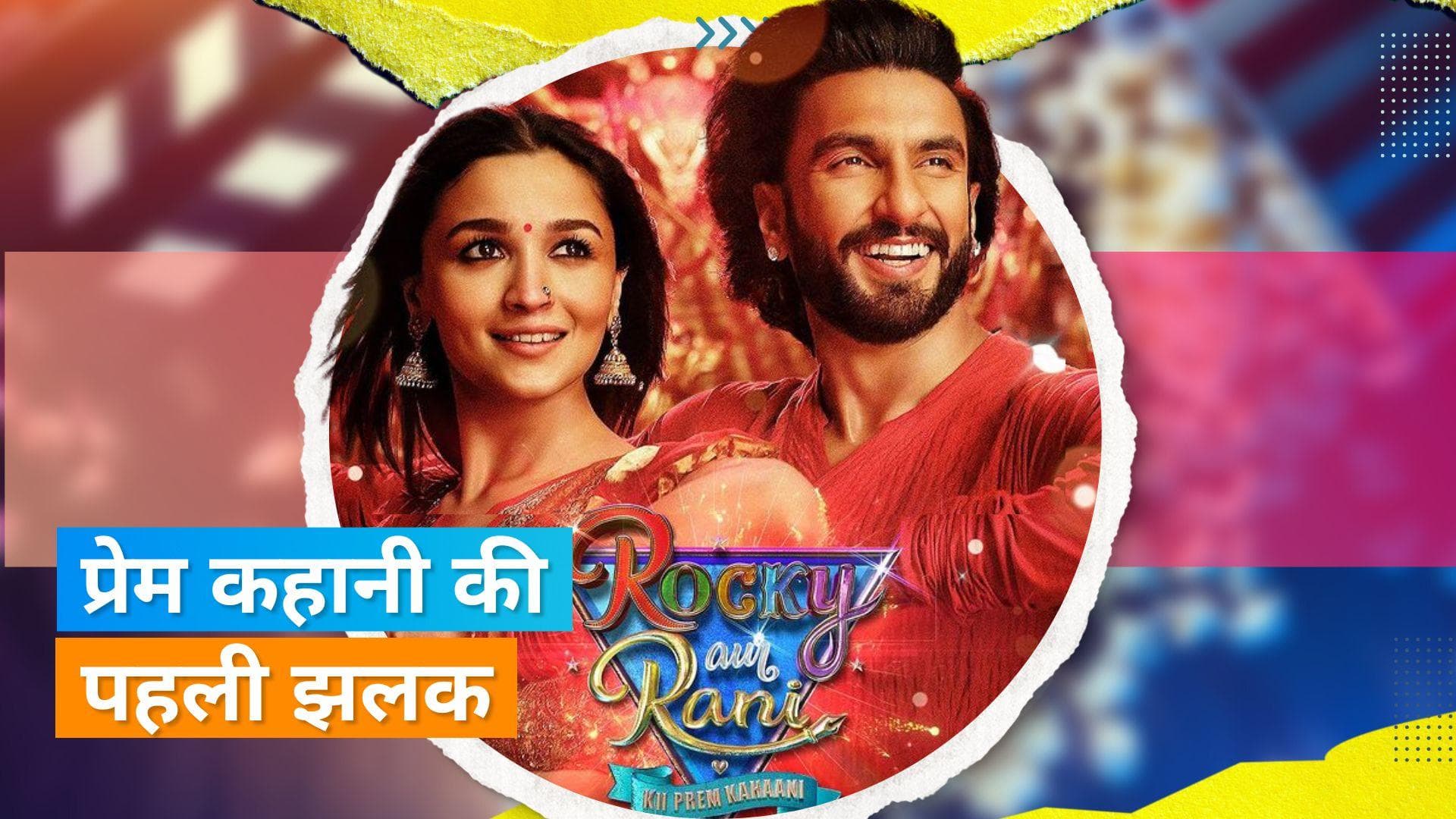 Rocky Aur Rani Ki Prem Kahani: एक दूसरे के प्यार में खोए दिखे रणवीर-आलिया, लव और इमोशन का लगेगा तड़का