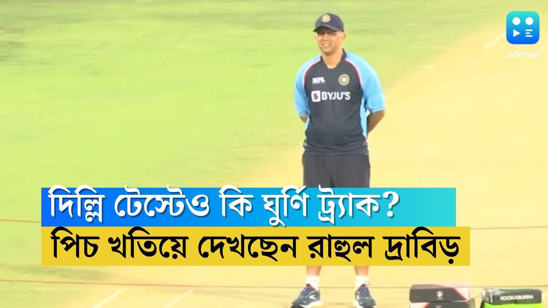 Rahul Dravid: দিল্লিতেও কি ঘূর্ণি? ম্যাচের আগেই পিচ ঘিরে তীব্র সংশয়