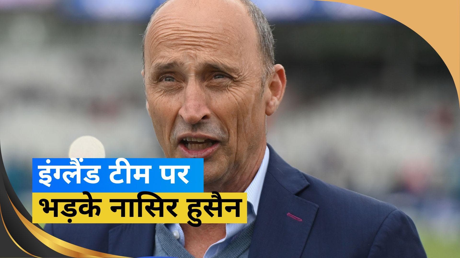 World Cup 2023: 'इंग्लैंड लगातार गलत फैसले कर रहा है...', इंग्लिश टीम पर भड़के Nasser Hussain