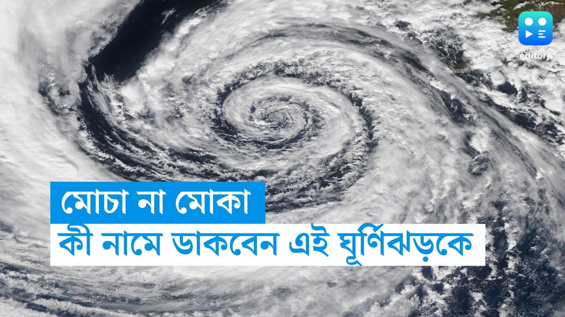 Cyclone Mocha Update : মোচা নাকি মোকা, আসল উচ্চারণ কি ? সম্ভাব্য ঘূর্ণিঝড় সম্পর্কে বিস্তারিত জেনে নিন