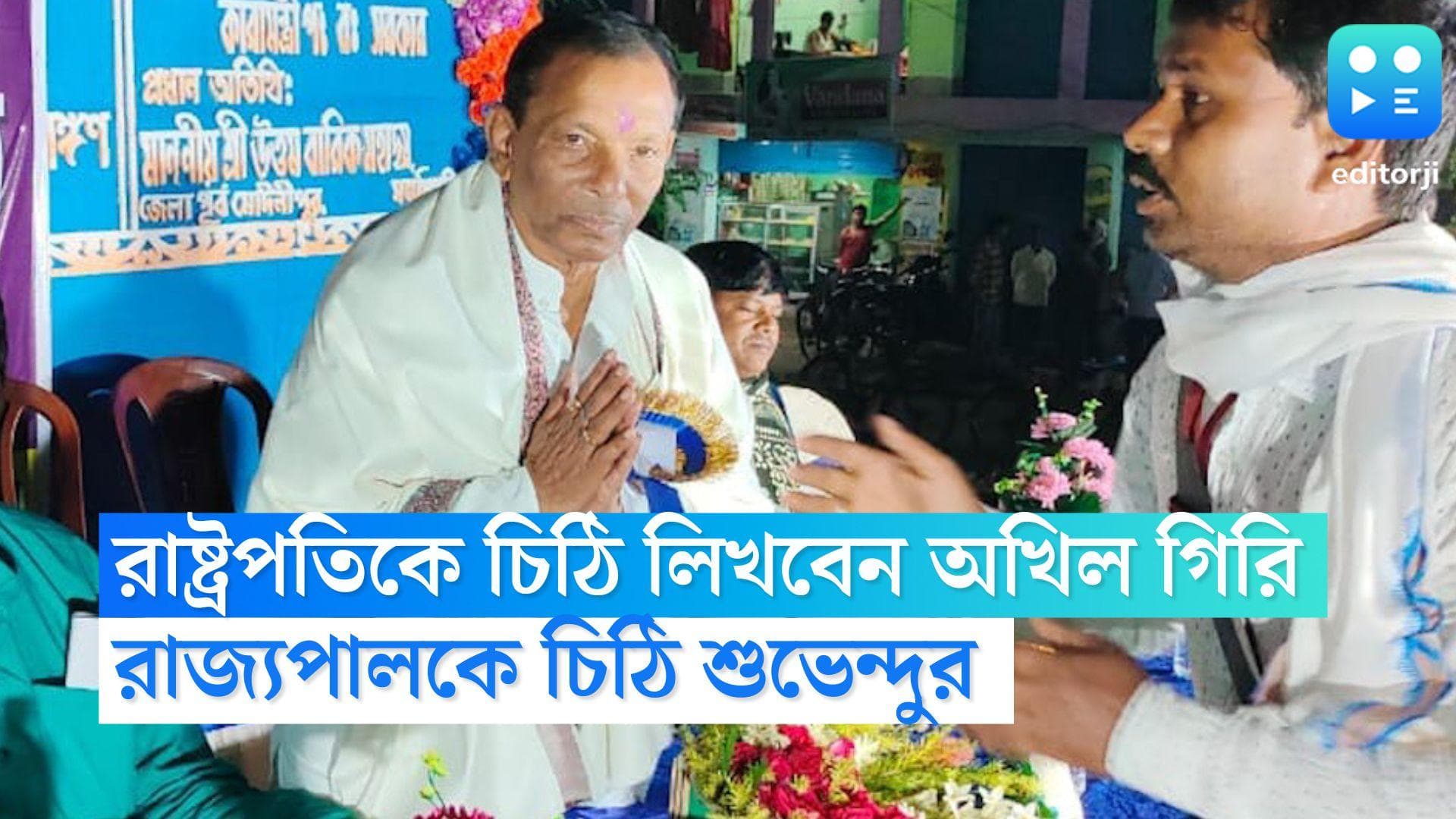 Akhil Giri: রাষ্ট্রপতিকে চিঠি লিখবেন অখিল গিরি, অপসারণ চেয়ে রাজ্যপালের দ্বারস্থ শুভেন্দু অধিকারী