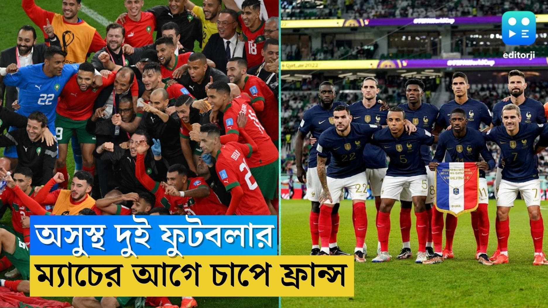 Fifa World Cup 2022 : সেমিফাইনাল ম্যাচের আগে অসুস্থ ফ্রান্সের দুই খেলোয়াড়, সমস্যায় কোচ দিদিয়ের