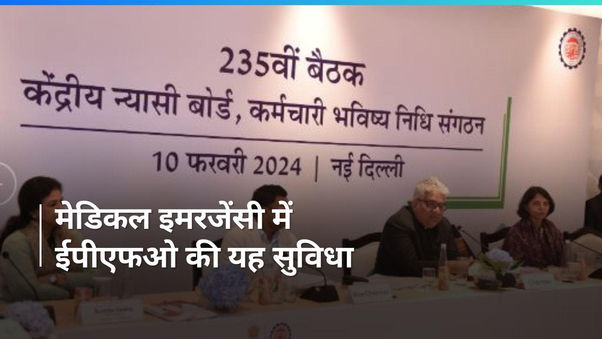 EPFO: कर्मचारियों की सुविधा के लिए भविष्य निधि संगठन (ईपीएफओ) ने नियमों में किया बदलाव