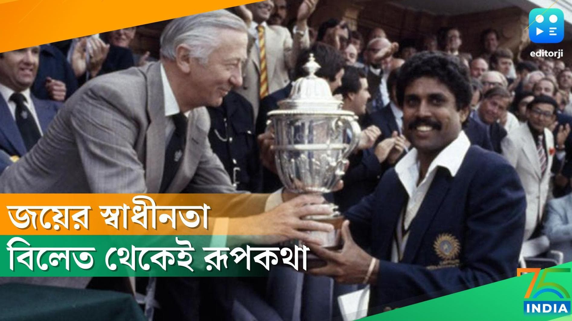 Independence day 2022: স্বাধীনতার ৭৫ বছর, বিশ্বের ক্রীড়াক্ষেত্রে ভারতের কয়েকটি ঐতিহাসিক জয়