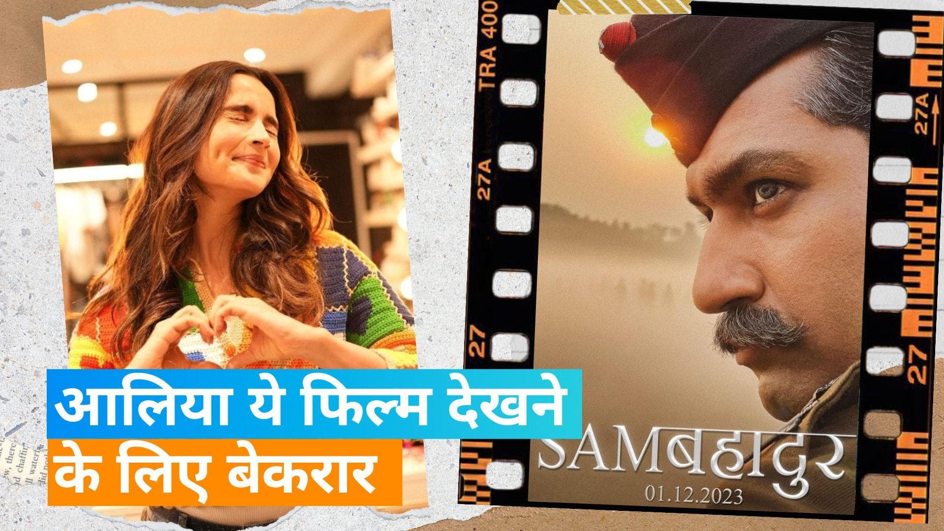 Sam Bahadur का ट्रेलर देख दिल दे बैठी Alia Bhatt,  Vicky Kaushal के साथ खास पल को किया याद