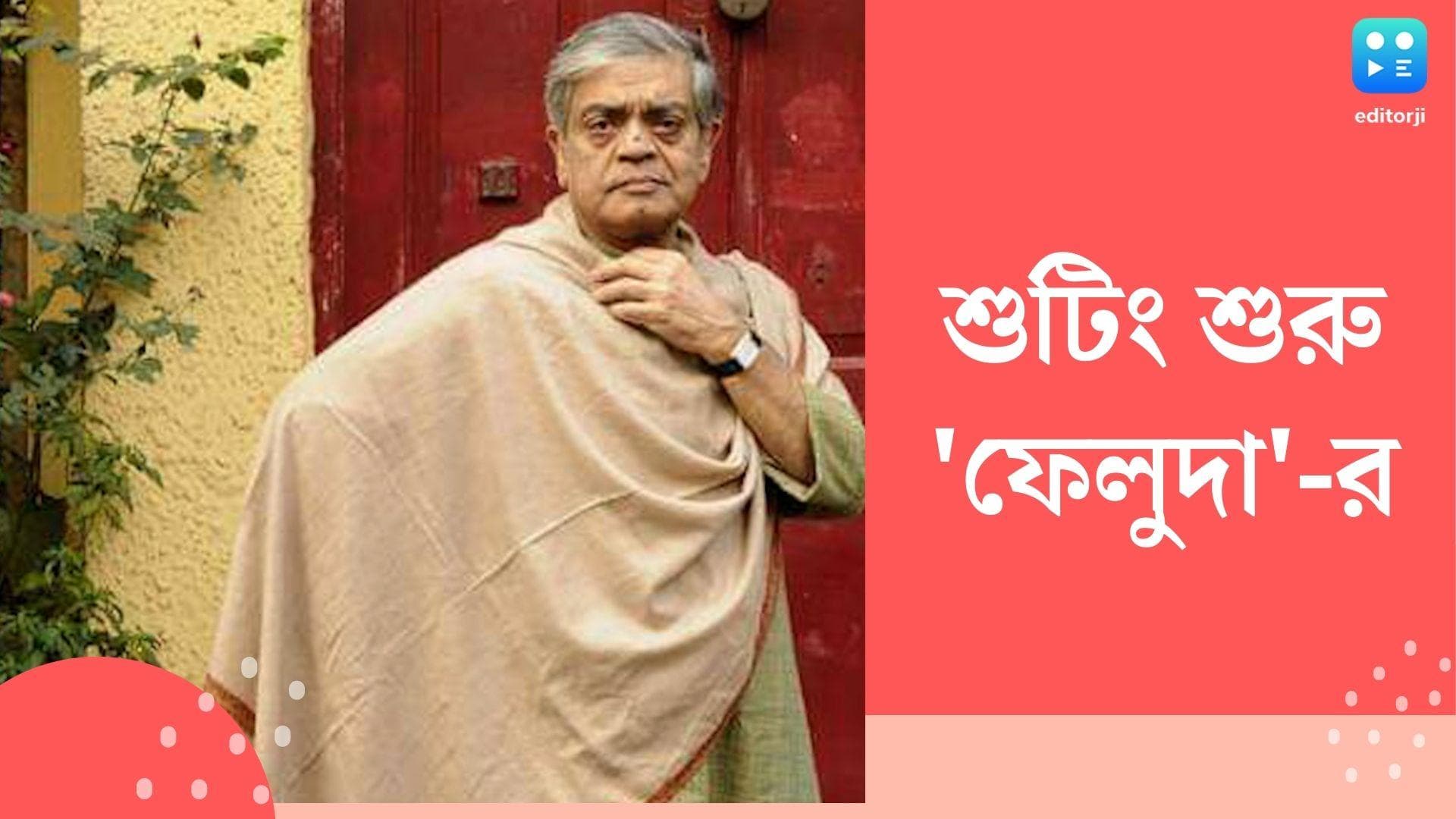 Sandip Ray Feluda: ফেলুদা-তোপসে-জটায়ু, কাস্টিং শেষ, শুটিং শুরু করলেন সন্দীপ রায়