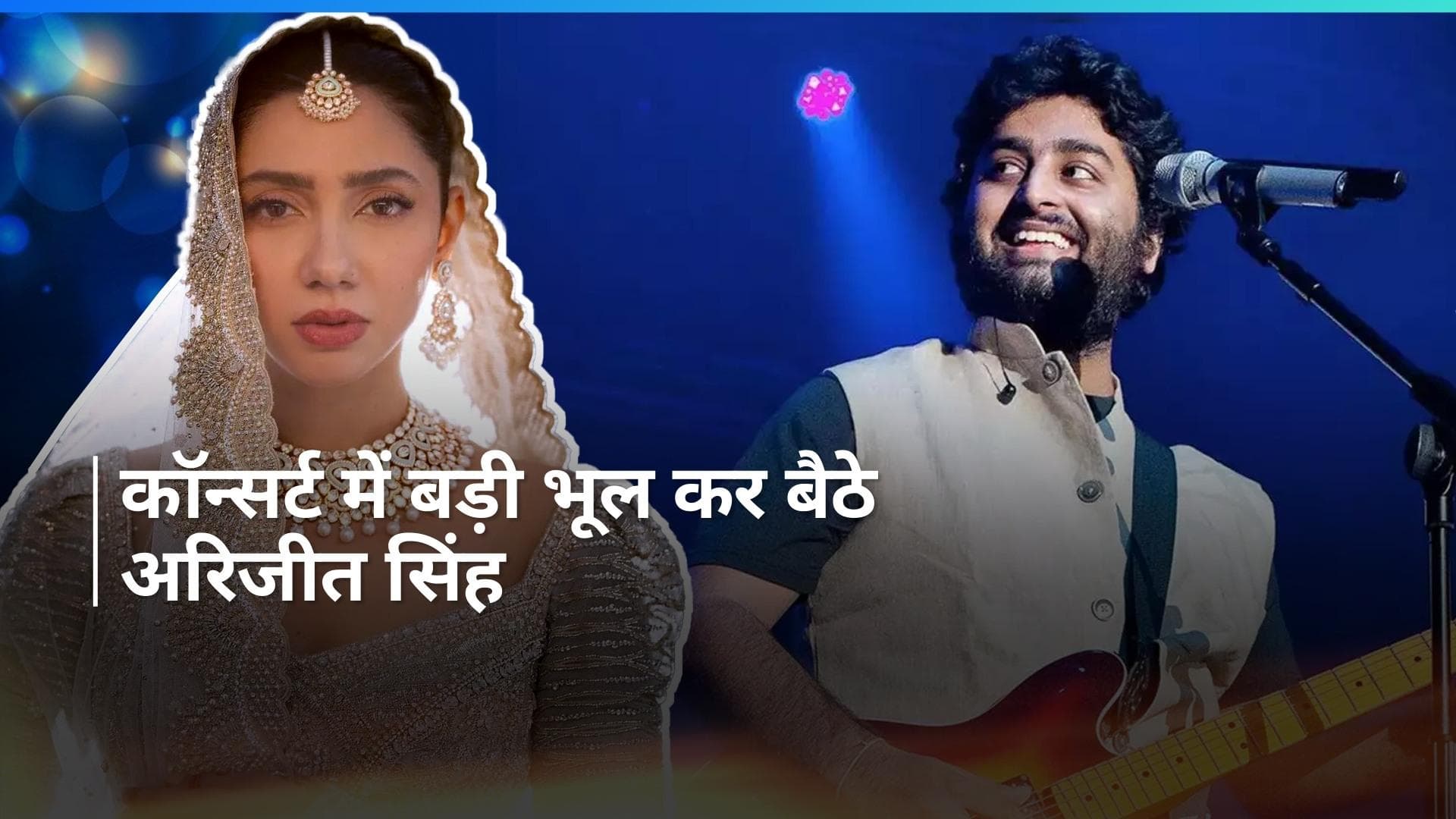 Mahira Khan को नहीं पहचान पाए बॉलीवुड सिंगर Arijit Singh, दुबई के कॉन्सर्ट में पहुंची थी एक्ट्रेस 