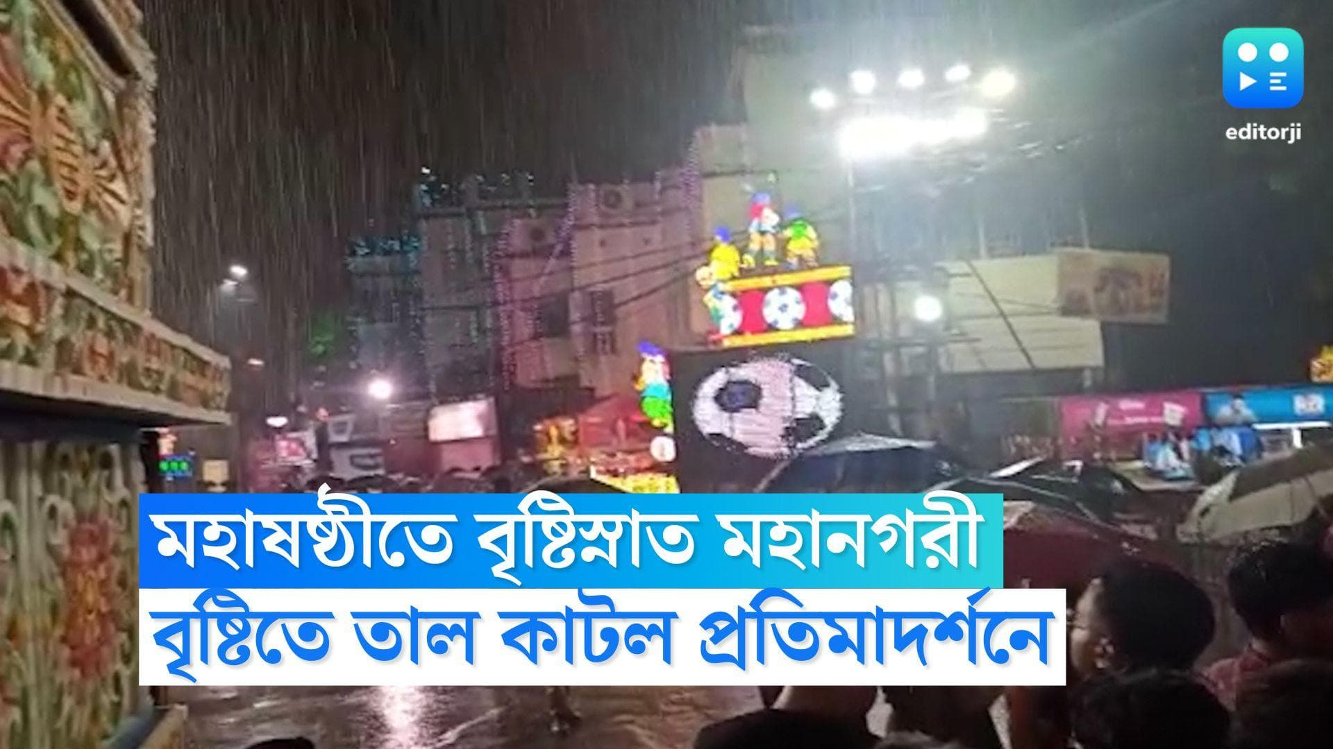 Durga Puja Rain Alert: পূর্বাভাস আগেই ছিল, মহাষষ্ঠীর সন্ধেয় বৃষ্টিস্নাত মহানগরী