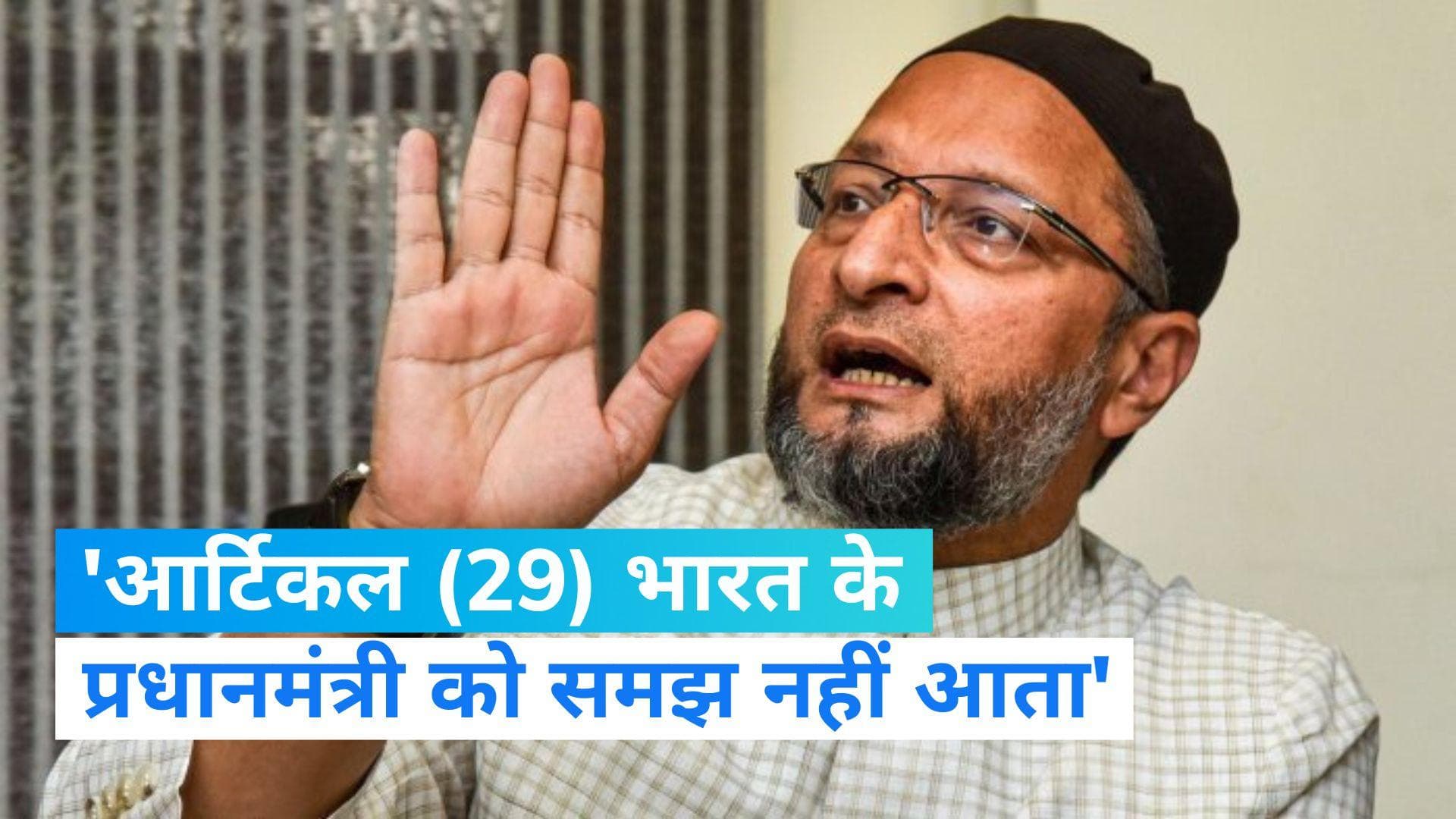 UCC Issue: UCC मुद्दे पर ओवैसी ने साधा पीएम मोदी पर निशाना, जानिए क्या क्या कह गए ओवैसी?