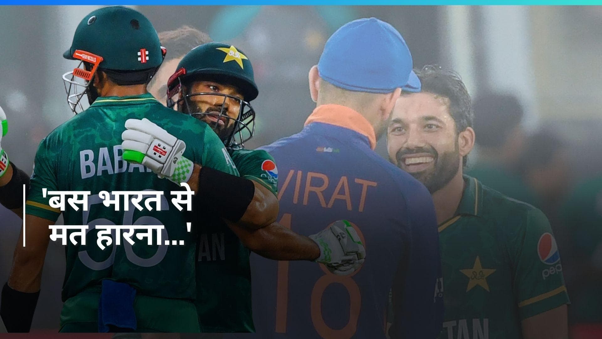 IND vs PAK: 'चाहे आप ट्रॉफी जीतें या नहीं...', Mohammad Rizwan ने खुलकर की बात